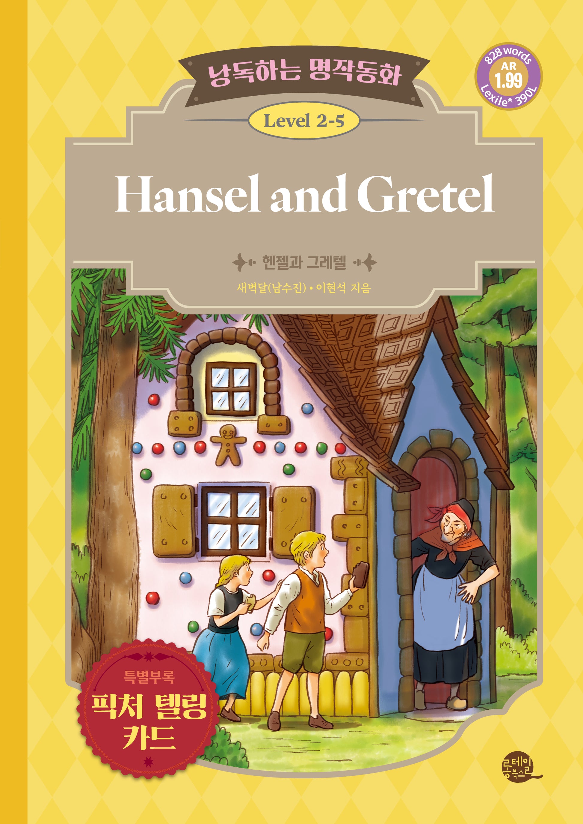 낭독하는 명작동화 Level 2-5: Hansel and Gretel(헨젤과 그레텔)(새벽달 X 이현석의 낭독하는 명작동화 13)