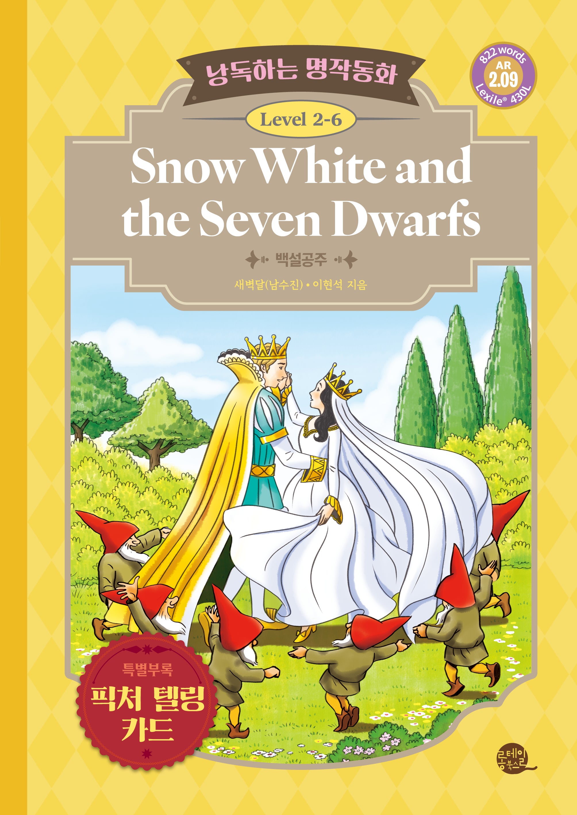 낭독하는 명작동화 Level 2-6: Snow White and the Seven Dwarfs(백설공주)(새벽달 X 이현석의 낭독하는 명작동화 14)