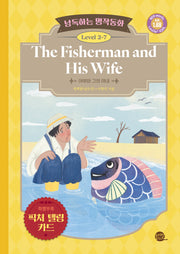 낭독하는 명작동화 Level 2-7: The Fisherman and His Wife(어부와 그의 아내)(새벽달 X 이현석의 낭독하는 명작동화 15)