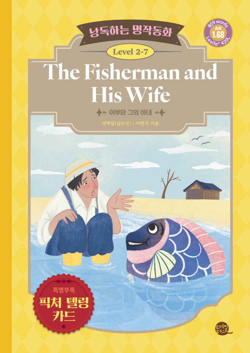 낭독하는 명작동화 Level 2-7: The Fisherman and His Wife(어부와 그의 아내)(새벽달 X 이현석의 낭독하는 명작동화 15)