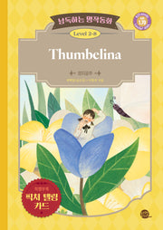 낭독하는 명작동화 Level 2-8: Thumbelina(엄지공주)(새벽달 X 이현석의 낭독하는 명작동화 16)