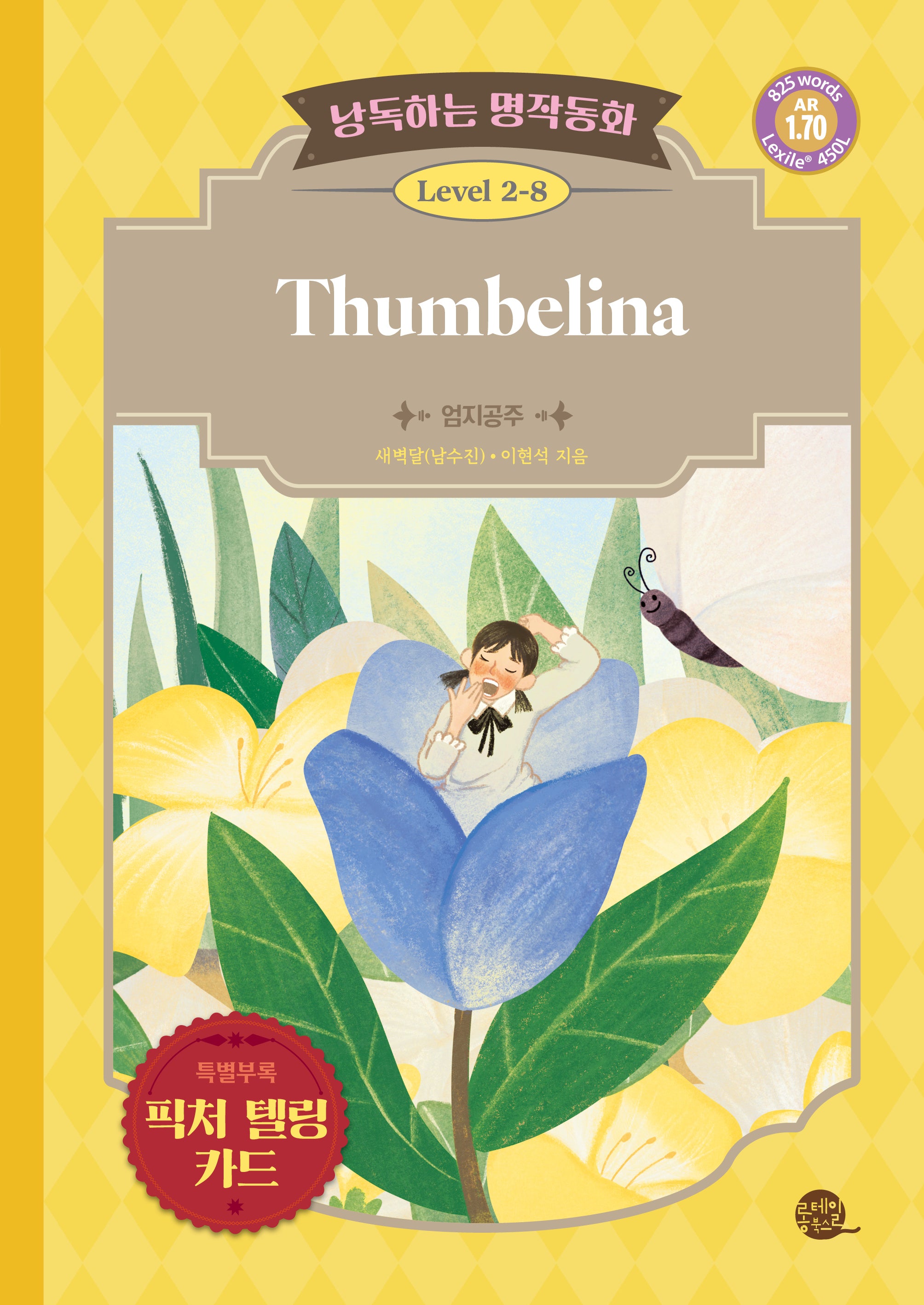 낭독하는 명작동화 Level 2-8: Thumbelina(엄지공주)(새벽달 X 이현석의 낭독하는 명작동화 16)