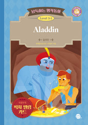 낭독하는 명작동화 Level (3-1) Aladdin (알라딘)(새벽달 X 이현석의 낭독하는 명작동화 17)