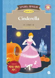 낭독하는 명작동화 Level 3-2: Cinderella (신데렐라)(새벽달 X 이현석의 낭독하는 명작동화 18)