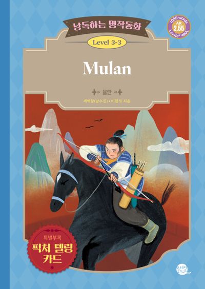 낭독하는 명작동화 Level 3-3: Mulan(뮬란)(새벽달 X 이현석의 낭독하는 명작동화 19)
