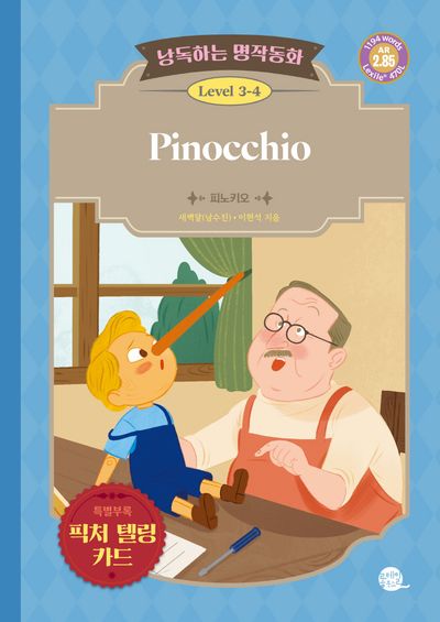 낭독하는 명작동화 Level 3-4: Pinocchilo(피노키오)(새벽달 X 이현석의 낭독하는 명작동화 20)