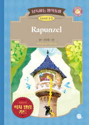 낭독하는 명작동화 Level 3-5: Rapunzel(라푼젤)(새벽달 X 이현석의 낭독하는 명작동화 21)