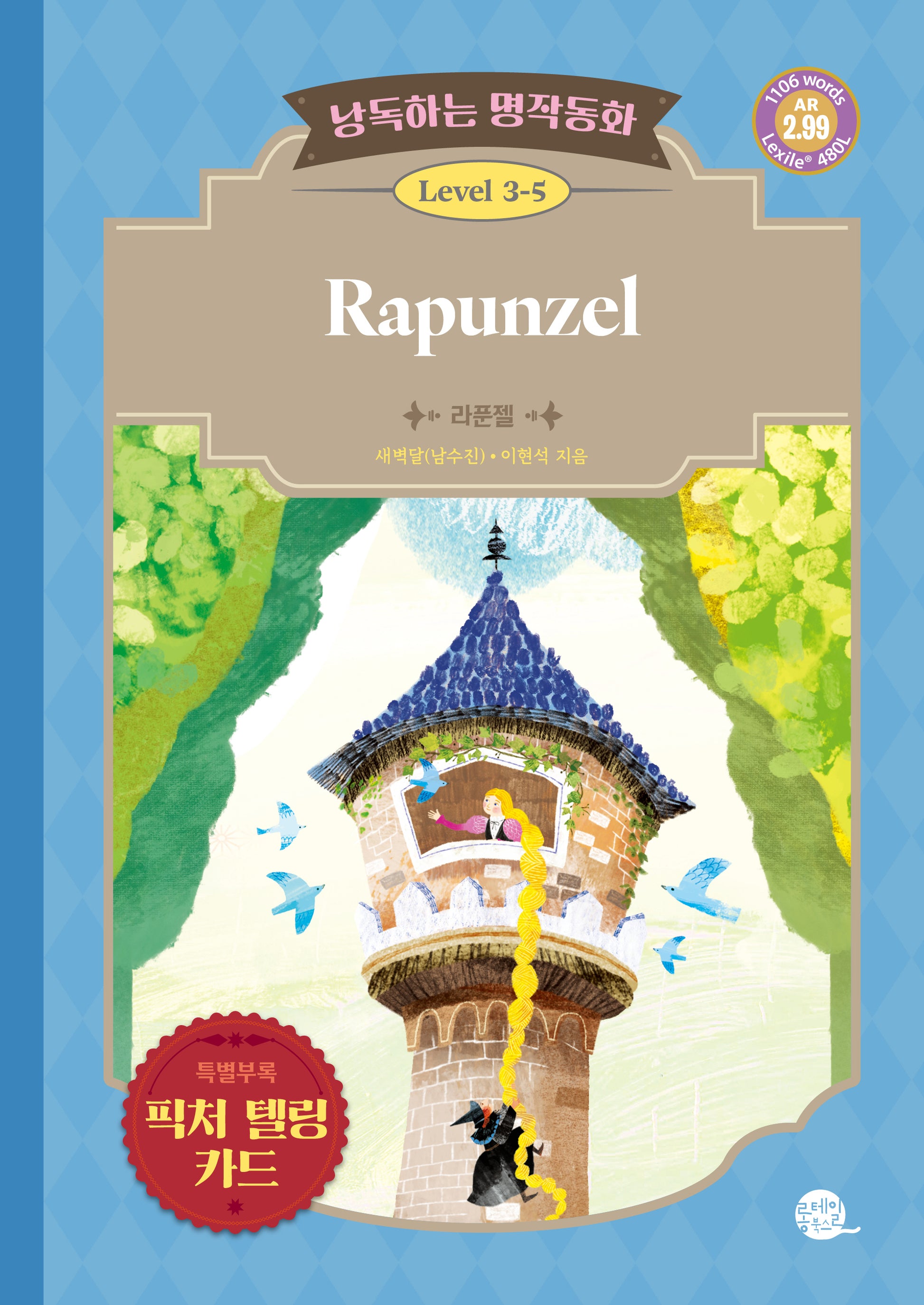 낭독하는 명작동화 Level 3-5: Rapunzel(라푼젤)(새벽달 X 이현석의 낭독하는 명작동화 21)