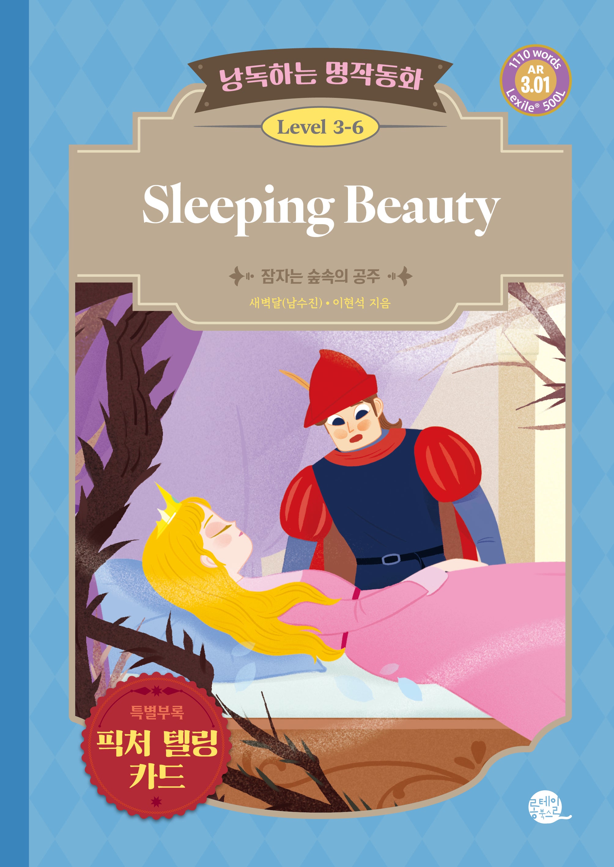 낭독하는 명작동화 Level 3-6: Sleeping Beauty(잠자는 숲속의 공주)(새벽달 X 이현석의 낭독하는 명작동화 22)
