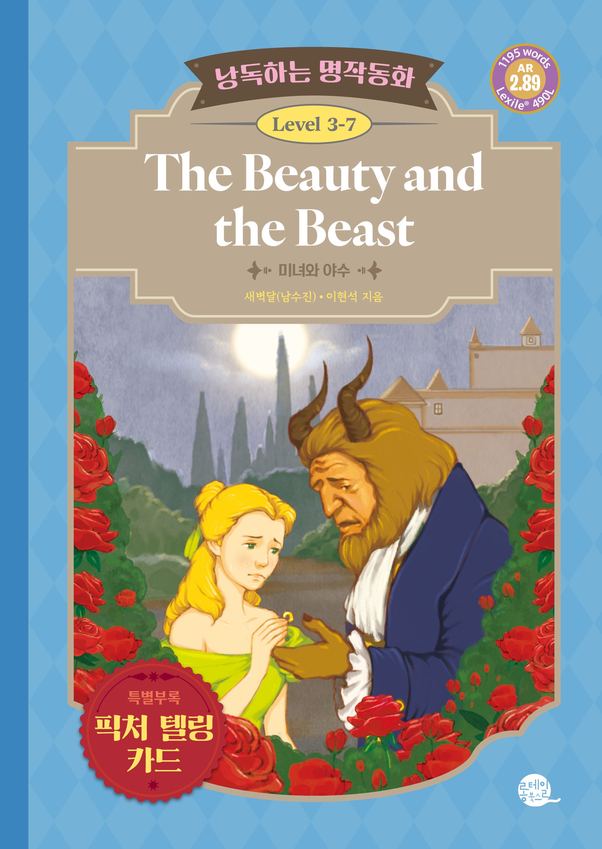 낭독하는 명작동화 Level 3-7 The Beauty and the Beast(미녀와 야수)(새벽달 X 이현석의 낭독하는 명작동화 23)