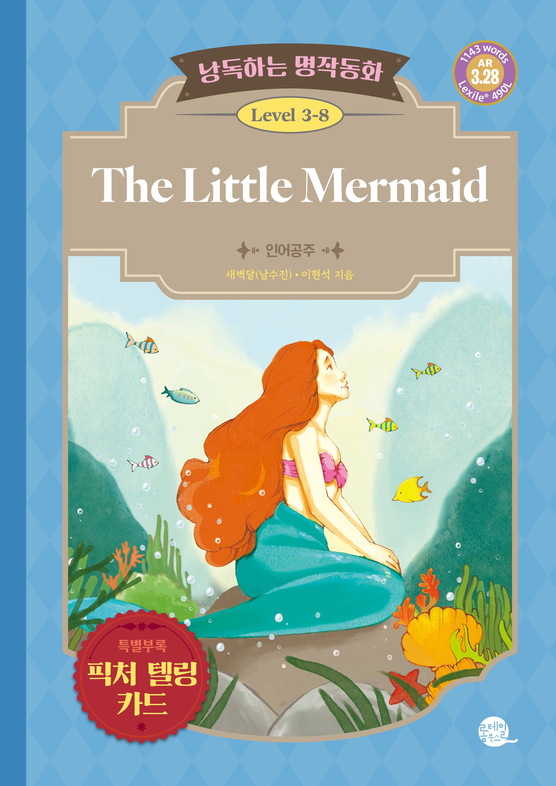 낭독하는 명작동화 Level 3-8: The Little Mermaid (인어공주)(새벽달 X 이현석의 낭독하는 명작동화 24)