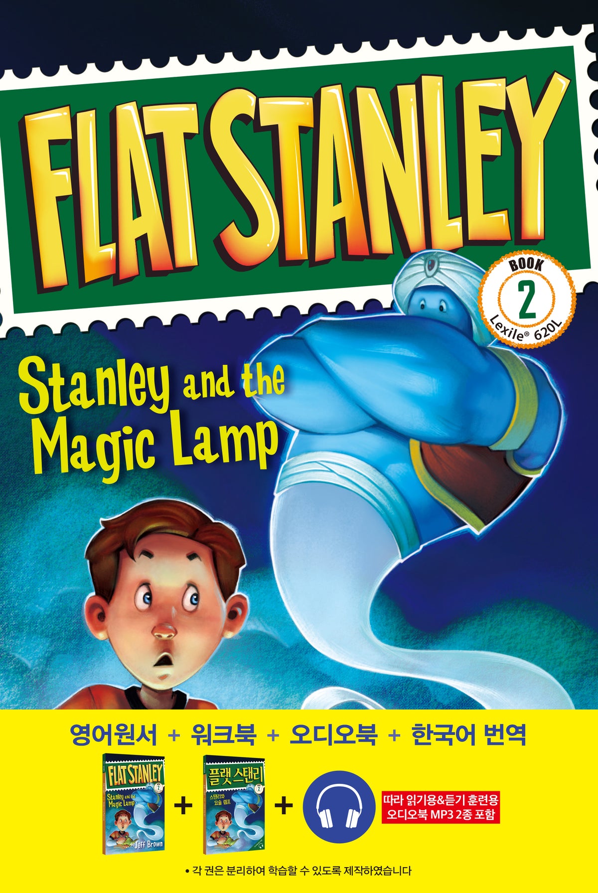 플랫 스탠리2: 스탠리와 요술 램프(Flat Stanley: Stanley and the Magic Lamp)(개정판)