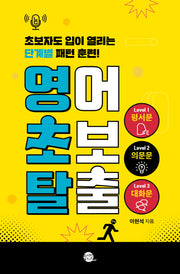 영어 초보 탈출(새벽달 X 이현석의 낭독스쿨)