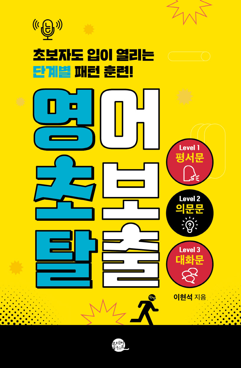 영어 초보 탈출(새벽달 X 이현석의 낭독스쿨)