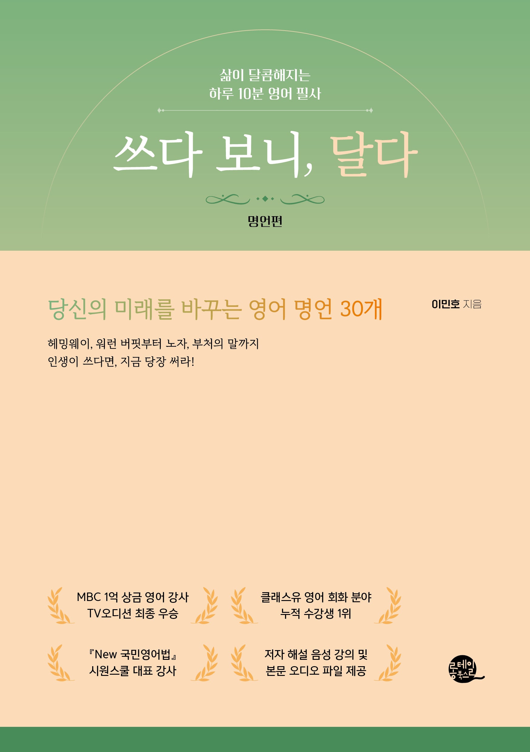 쓰다 보니, 달다: 명언편