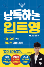 낭독하는 입트영 1: 건강꿀팁 편(새벽달 X 이현석의 낭독스쿨 6)