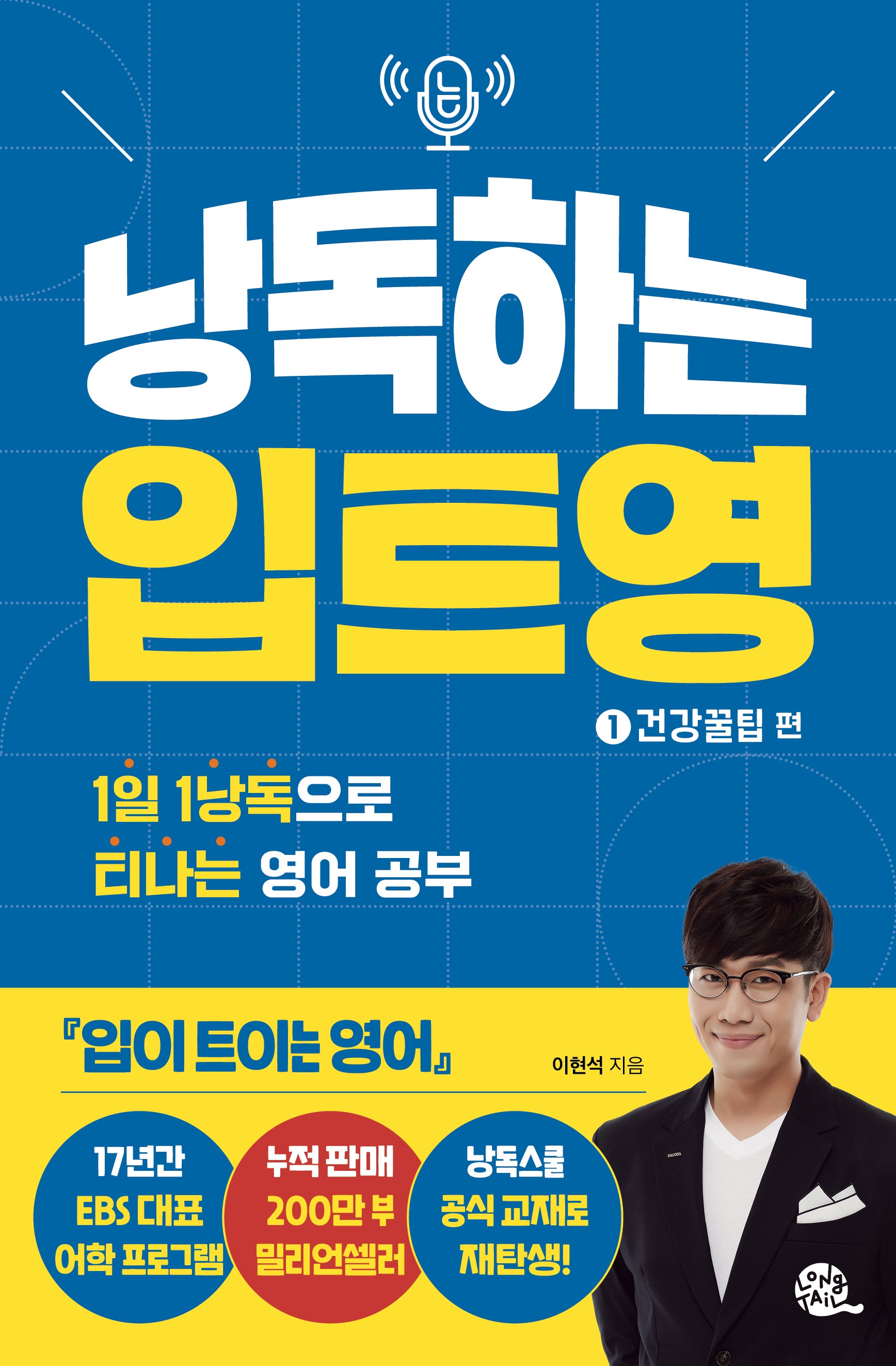 낭독하는 입트영 1: 건강꿀팁 편(새벽달 X 이현석의 낭독스쿨 6)