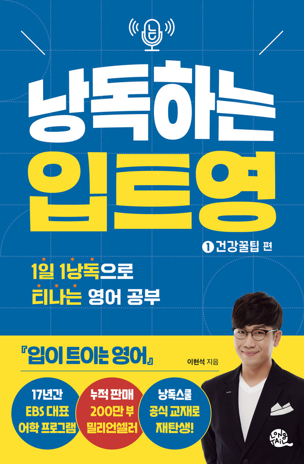 낭독하는 입트영 1: 건강꿀팁 편(새벽달 X 이현석의 낭독스쿨 6)