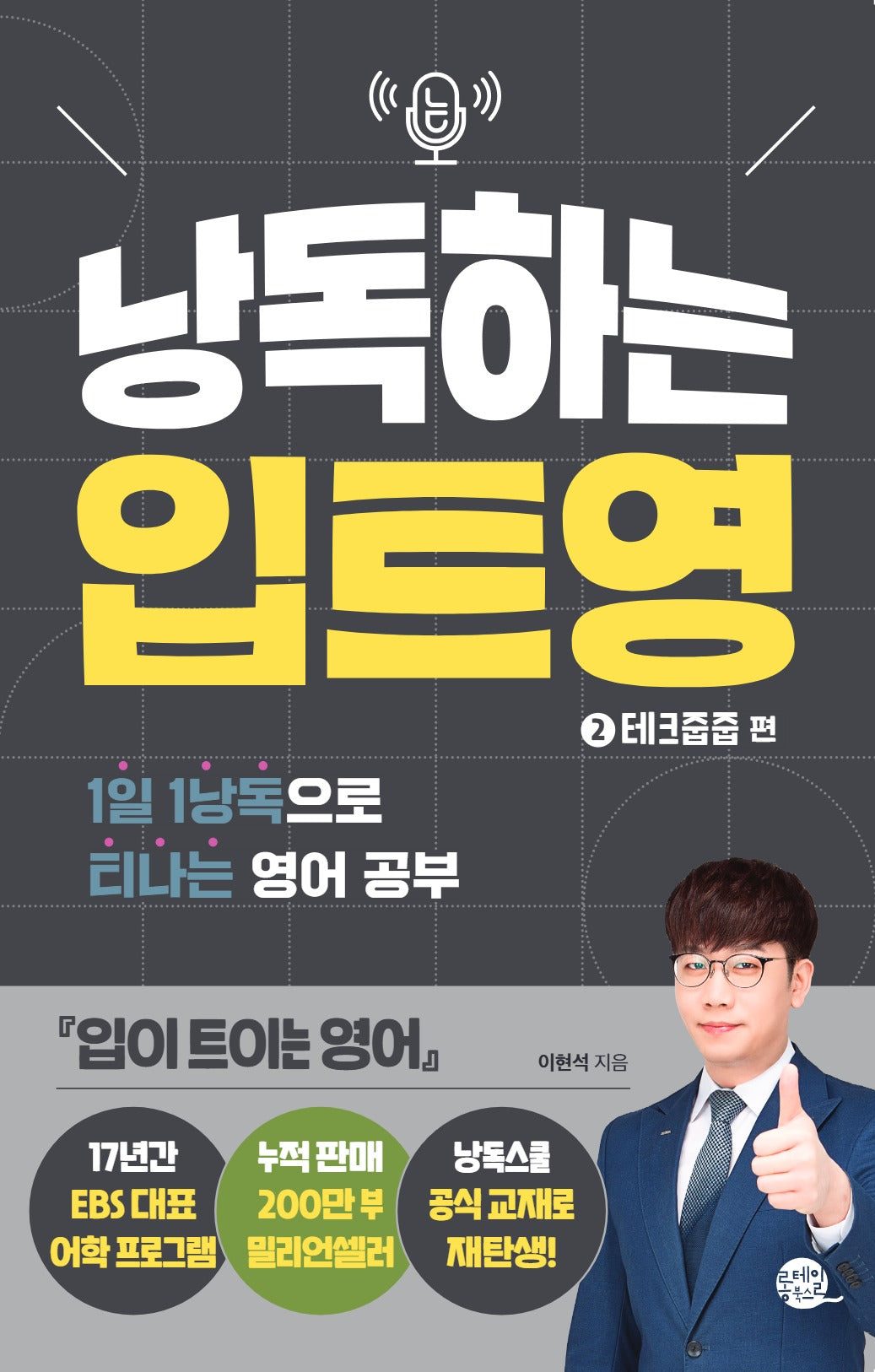 낭독하는 입트영 2: 테크줍줍 편(새벽달 X 이현석의 낭독스쿨 8)(반양장)