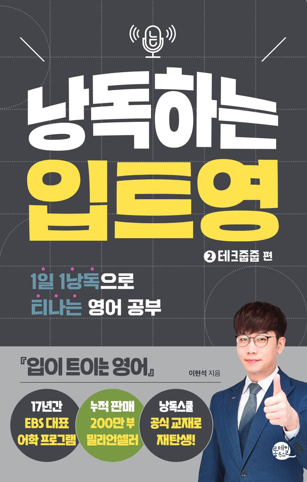 낭독하는 입트영 2: 테크줍줍 편(새벽달 X 이현석의 낭독스쿨 8)(반양장)