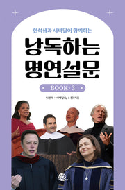 낭독하는 명연설문 Book 3(현석샘과 새벽달이 함께하는)(이현석 X 새벽달의 낭독스쿨 3)