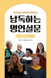 낭독하는 명연설문 BOOK 4(현석샘과 새벽달이 함께하는)(이현석 X 새벽달의 낭독스쿨 4)