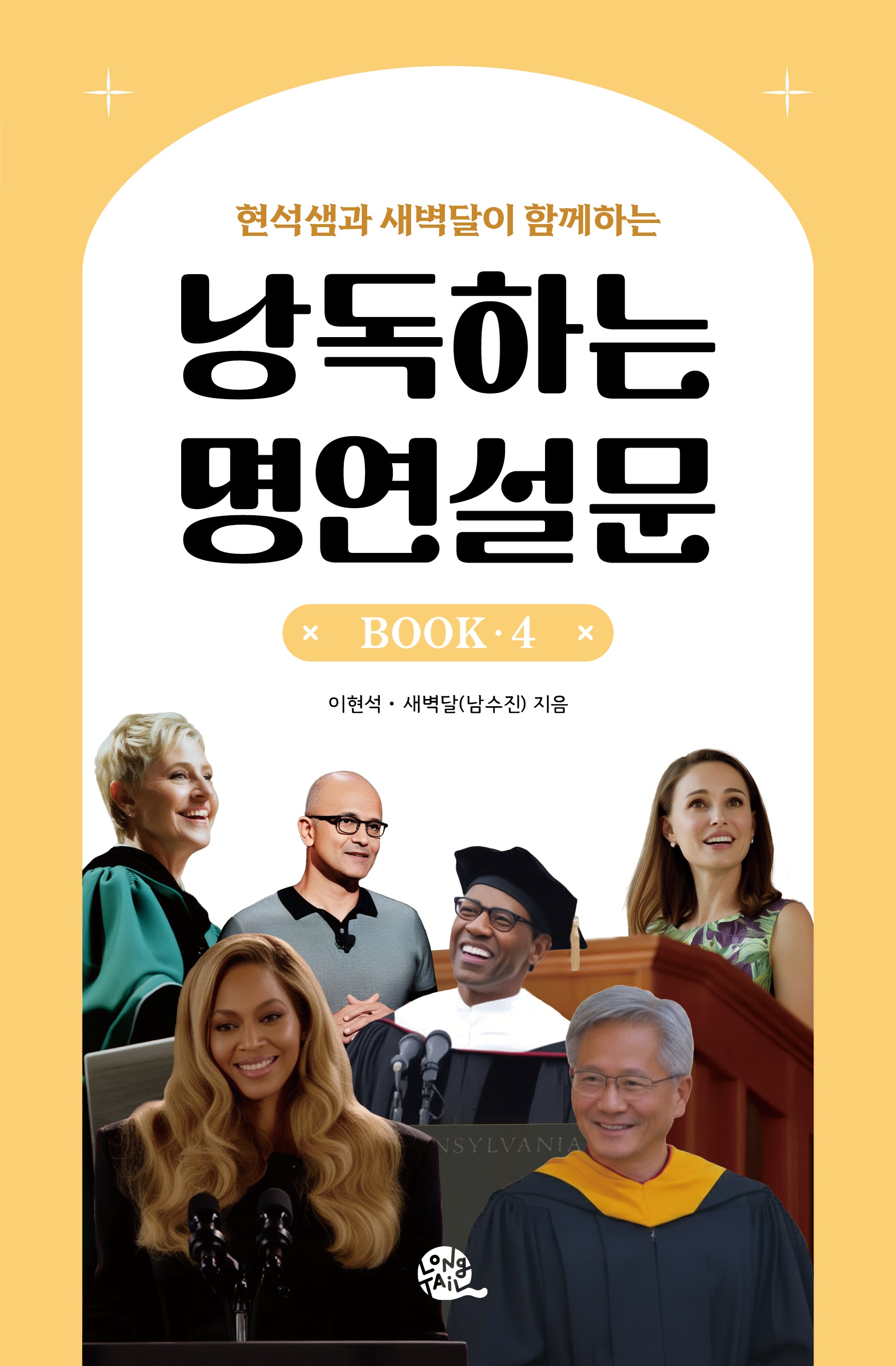 낭독하는 명연설문 BOOK 4(현석샘과 새벽달이 함께하는)(이현석 X 새벽달의 낭독스쿨 4)