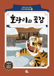 호랑이와 곶감(롱테일 리터러시 클래식 - 전래동화 | 한국어판 1)