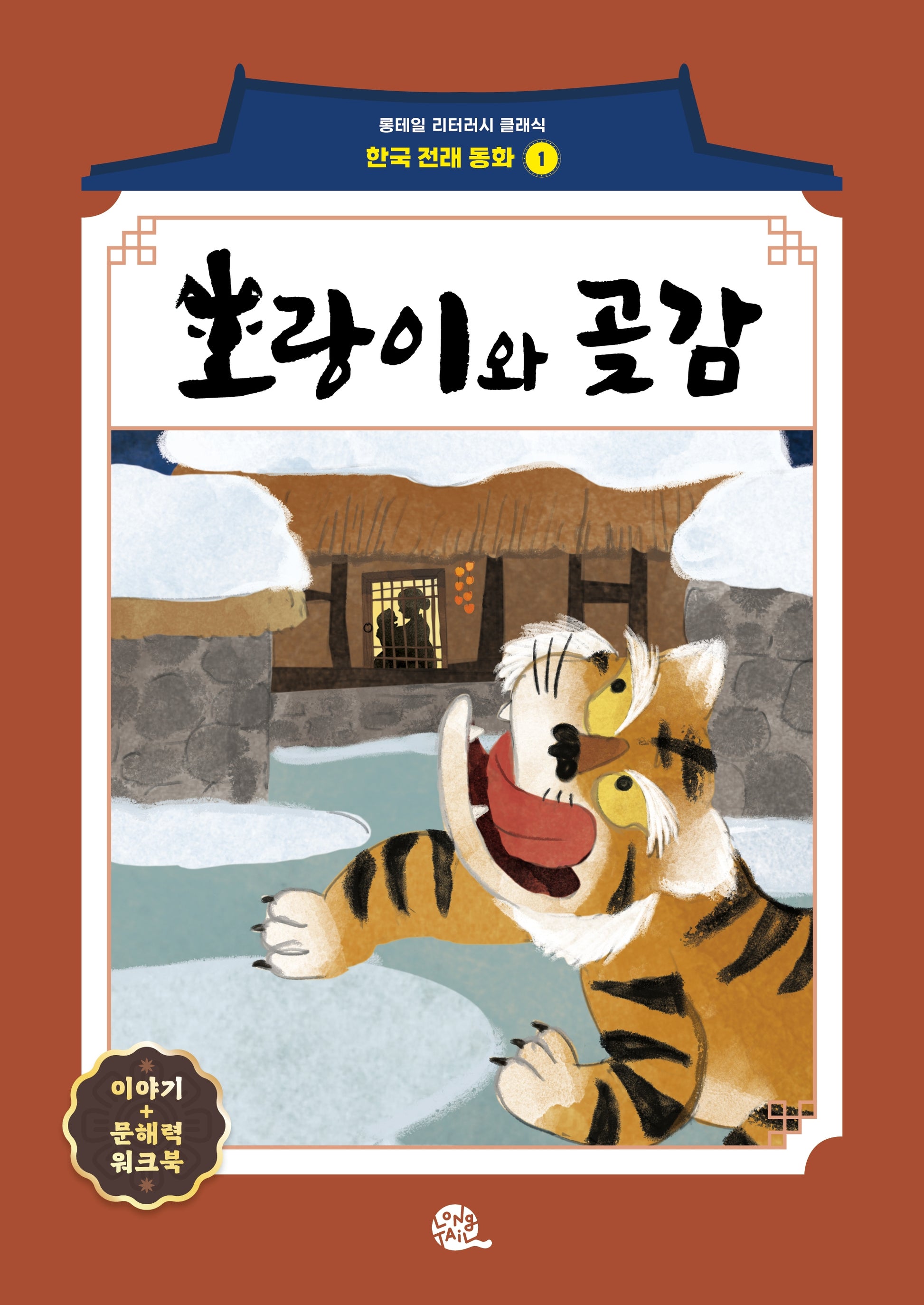 호랑이와 곶감(롱테일 리터러시 클래식 - 전래동화 | 한국어판 1)