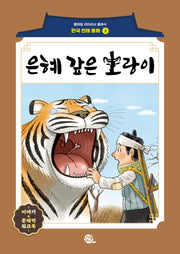 은혜 갚은 호랑이(롱테일 리터러시 클래식 - 전래동화 | 한국어판 2)