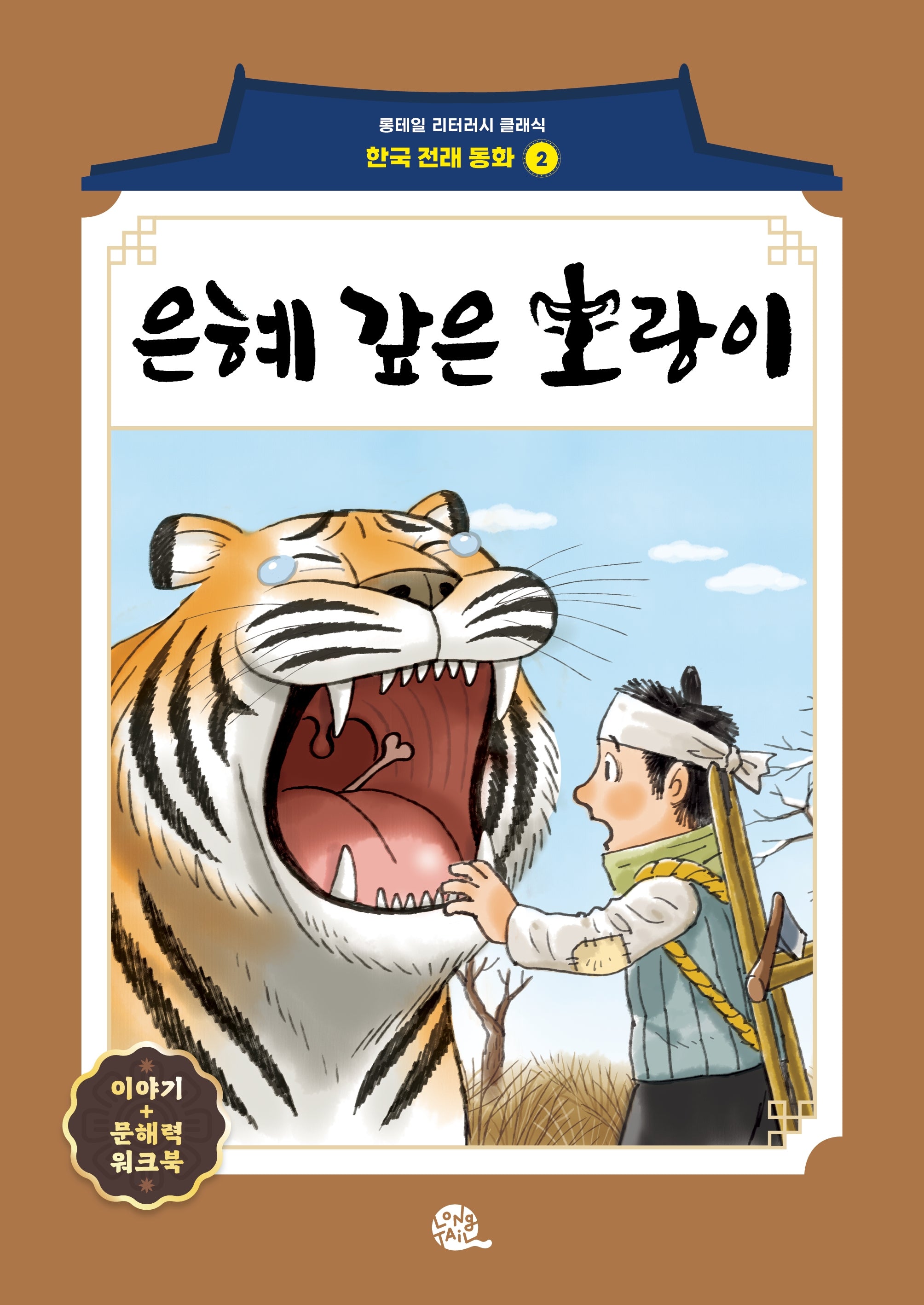 은혜 갚은 호랑이(롱테일 리터러시 클래식 - 전래동화 | 한국어판 2)