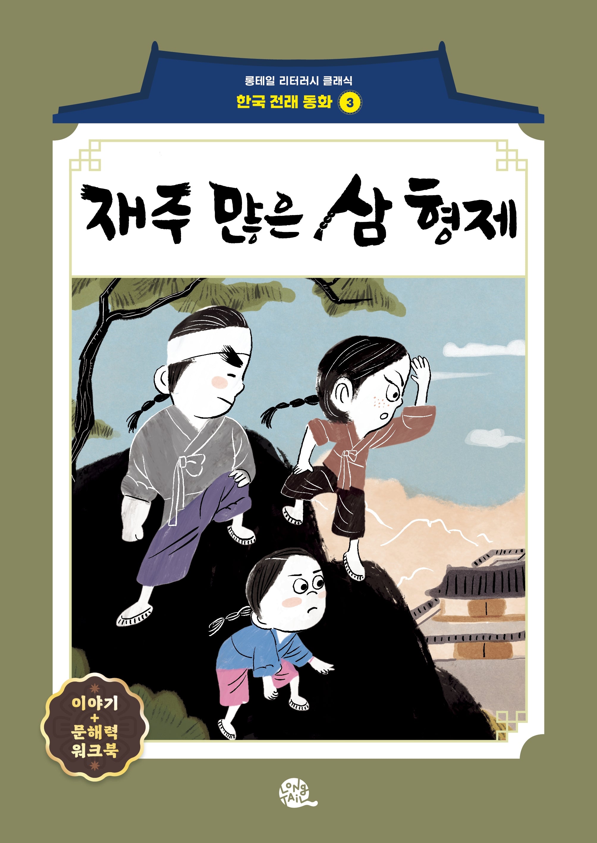 재주 많은 삼 형제(롱테일 리터러시 클래식 - 전래동화 | 한국어판 3)