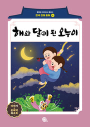 해와 달이 된 오누이(롱테일 리터러시 클래식 - 전래동화 | 한국어판 4)
