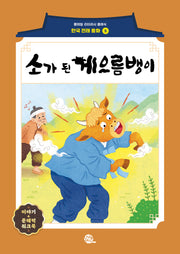 소가 된 게으름뱅이(롱테일 리터러시 클래식 - 전래동화 한국어판 5)
