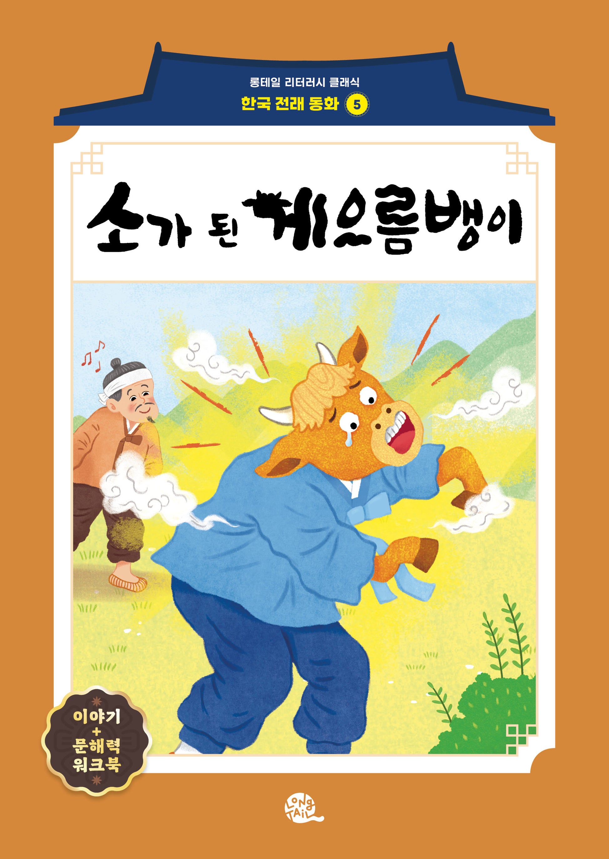 소가 된 게으름뱅이(롱테일 리터러시 클래식 - 전래동화 한국어판 5)