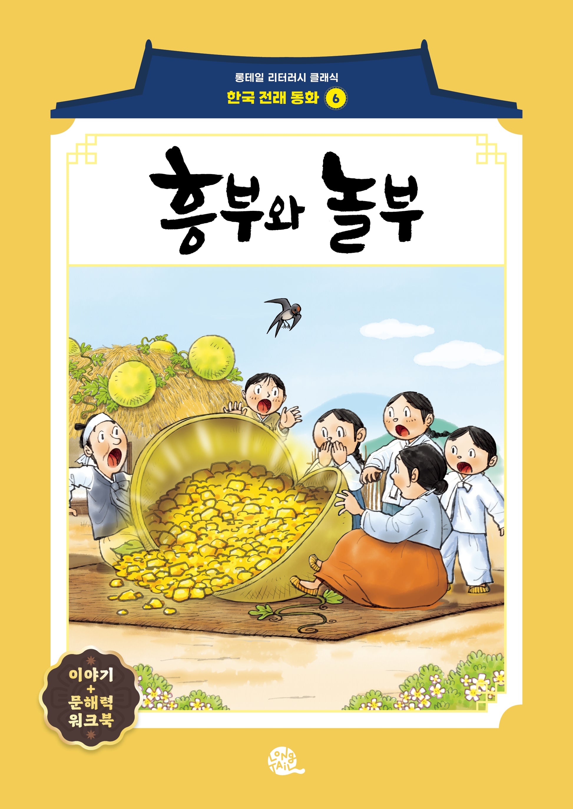 흥부와 놀부(롱테일 리터러시 클래식 - 전래동화 | 한국어판 6)