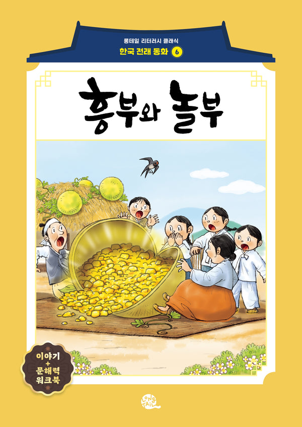 흥부와 놀부(롱테일 리터러시 클래식 - 전래동화 | 한국어판 6)