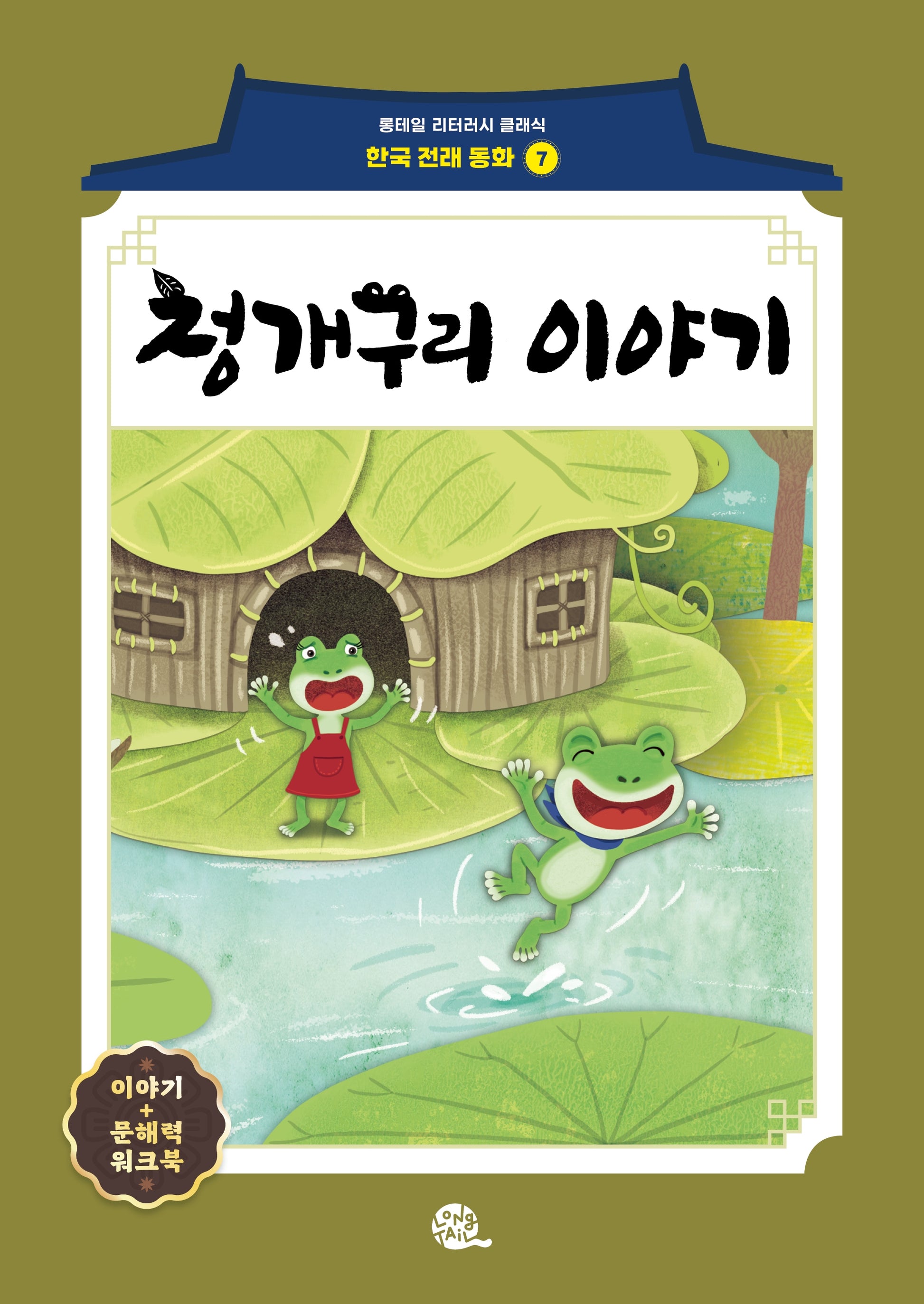 청개구리 이야기(롱테일 리터러시 클래식 - 전래동화 | 한국어판 7)