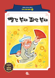 빨간 부채 파란 부채(롱테일 리터러시 클래식 - 전래동화 한국어판 8)