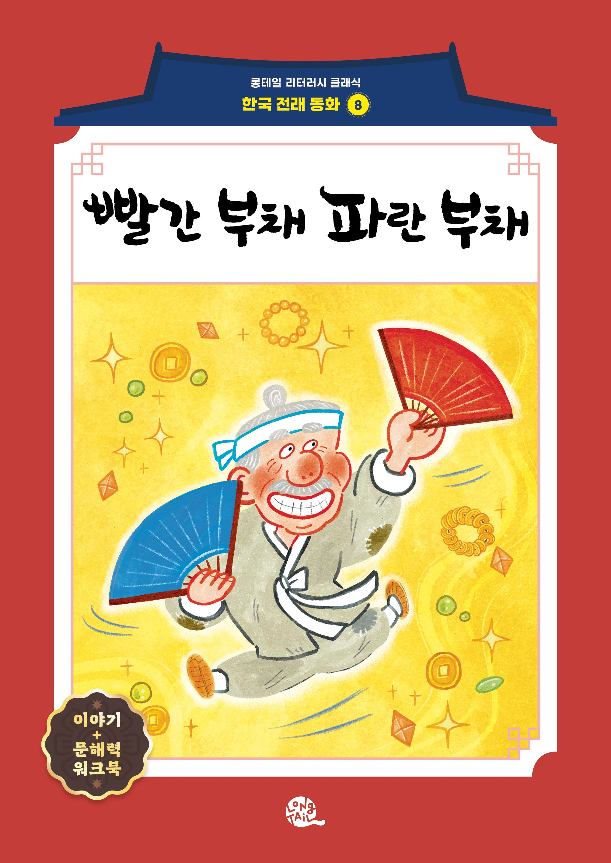 빨간 부채 파란 부채(롱테일 리터러시 클래식 - 전래동화 한국어판 8)