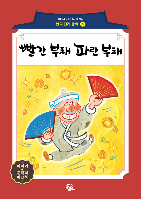 빨간 부채 파란 부채(롱테일 리터러시 클래식 - 전래동화 한국어판 8)