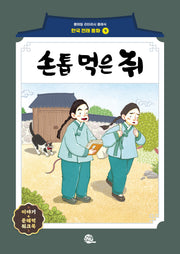 손톱 먹은 쥐(롱테일 리터러시 클래식 - 전래동화 | 한국어판 9)