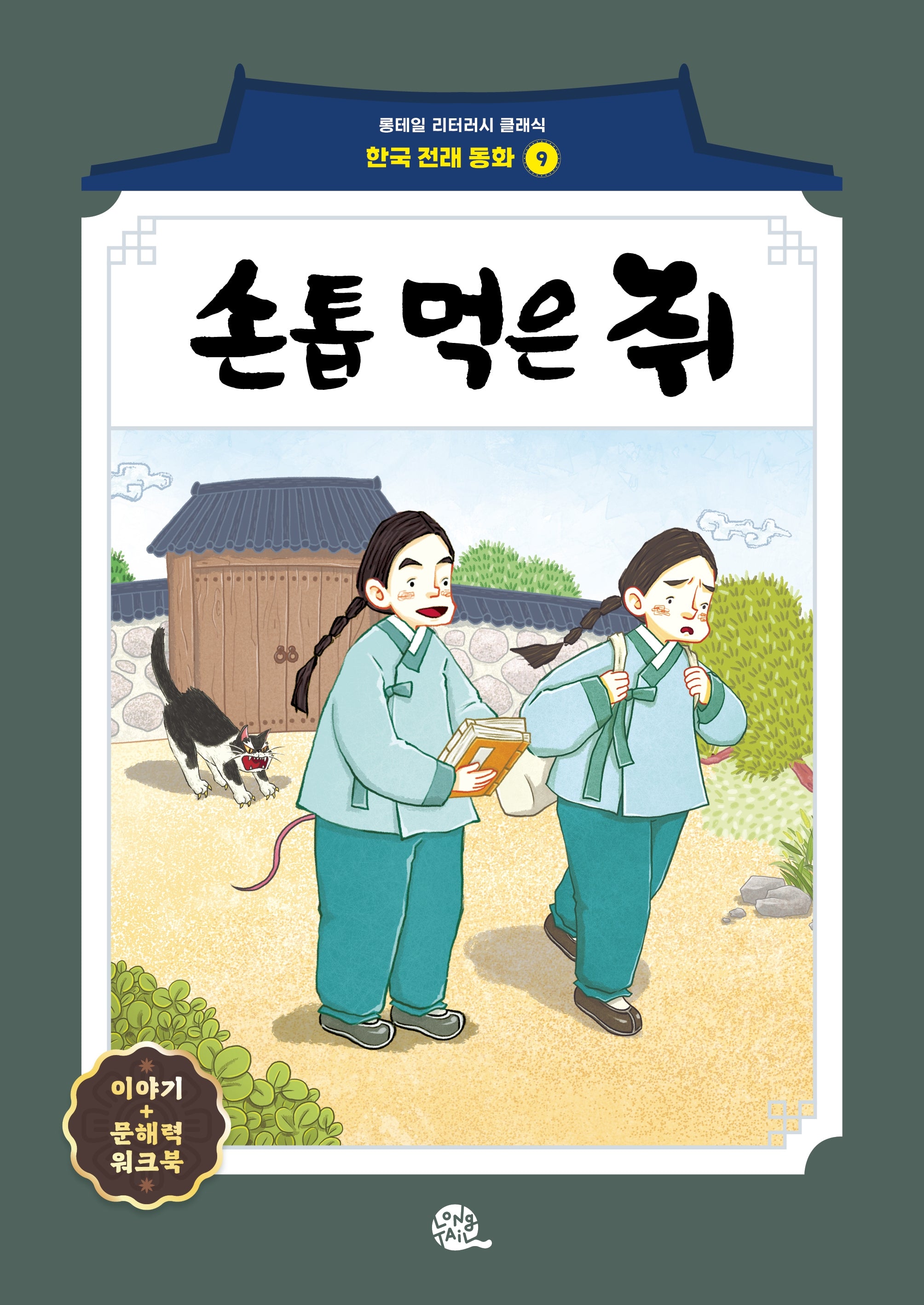 손톱 먹은 쥐(롱테일 리터러시 클래식 - 전래동화 | 한국어판 9)