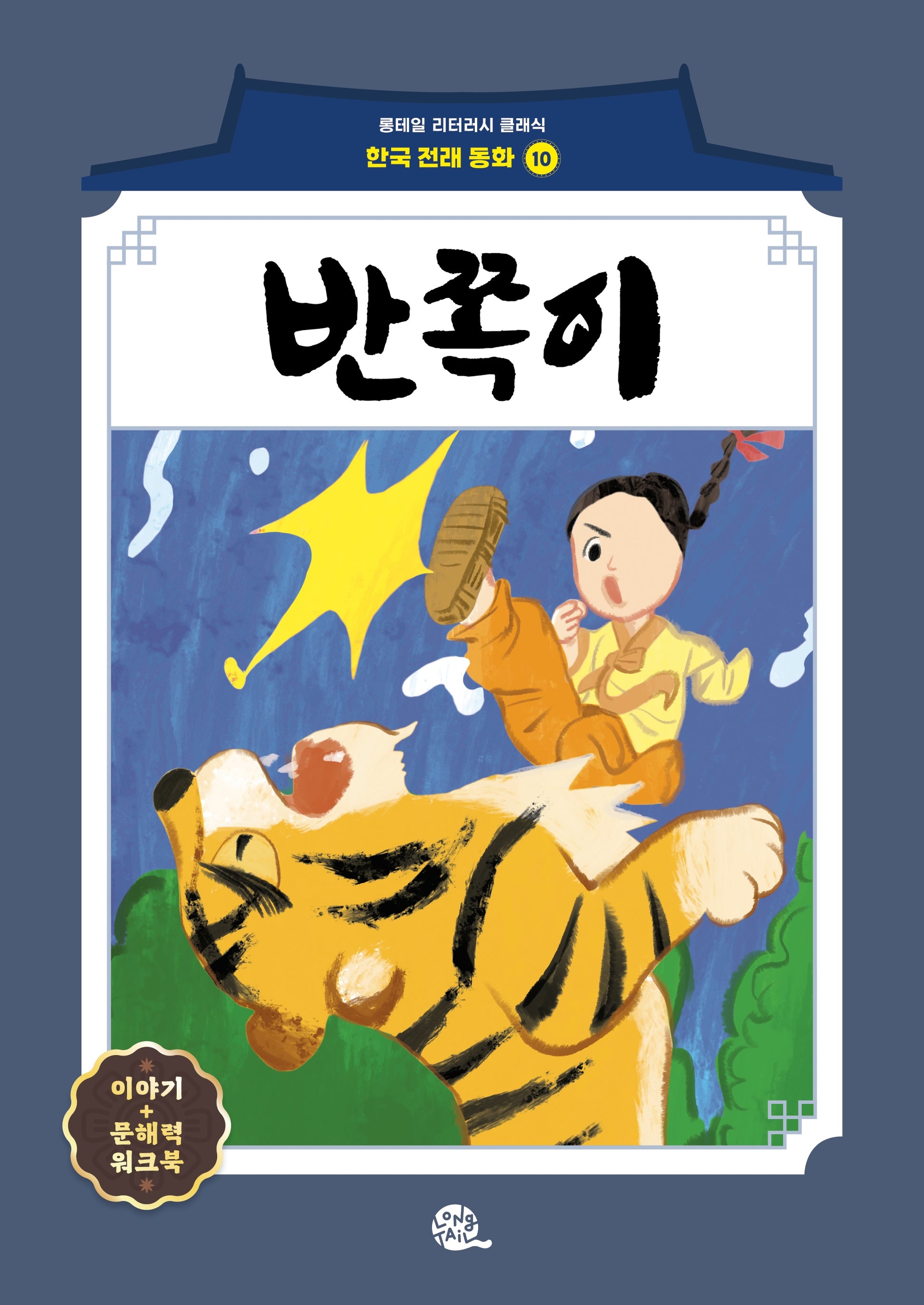 반쪽이(롱테일 리터러시 클래식 - 전래동화 | 한국어판 10)