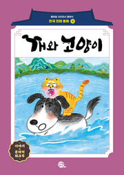 개와 고양이(롱테일 리터러시 클래식 - 전래동화 | 한국어판 11)