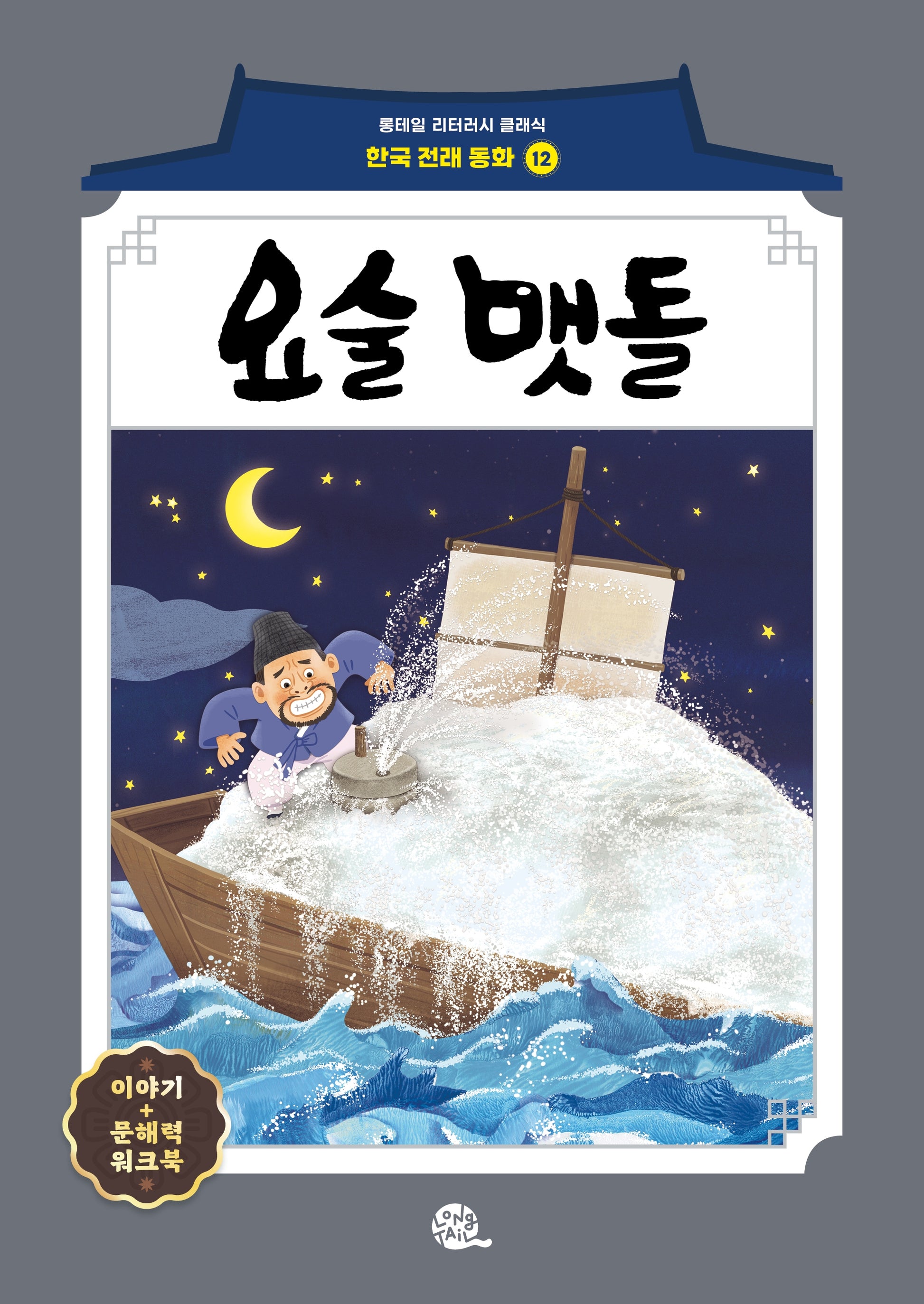 요술 맷돌(롱테일 리터러시 클래식 - 전래동화 | 한국어판 12)