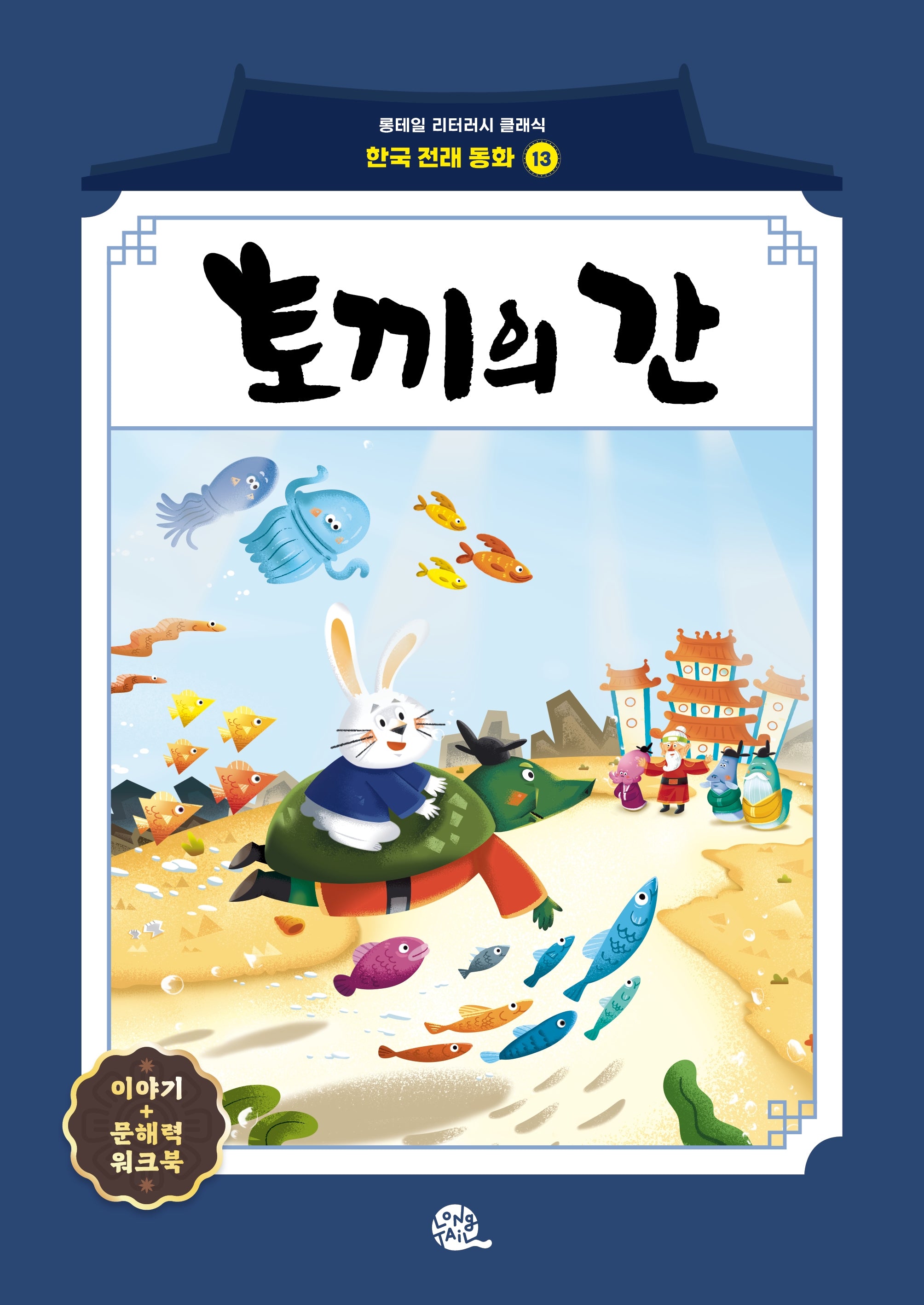 토끼의 간(롱테일 리터러시 클래식 - 전래동화 | 한국어판 13)