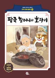 팥죽 할머니와 호랑이(롱테일 리터러시 클래식 - 전래동화 | 한국어판 14)