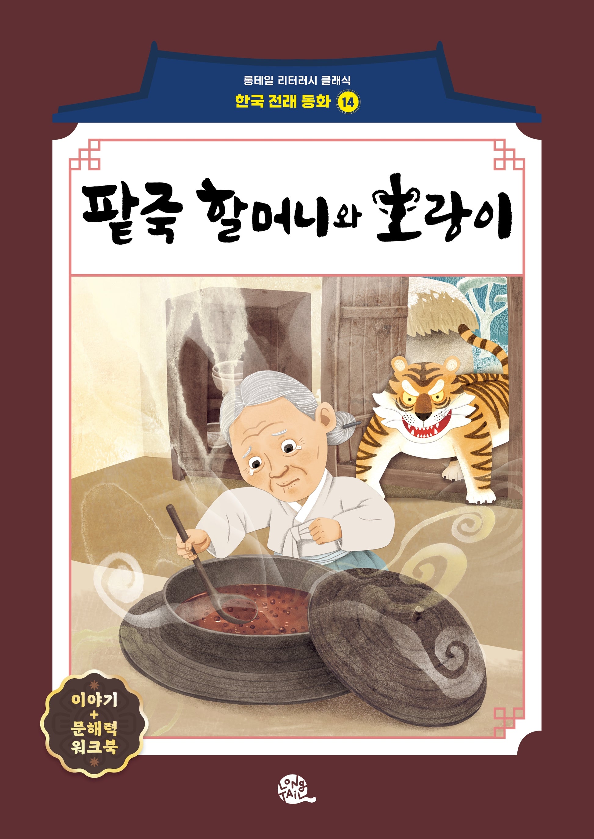팥죽 할머니와 호랑이(롱테일 리터러시 클래식 - 전래동화 | 한국어판 14)