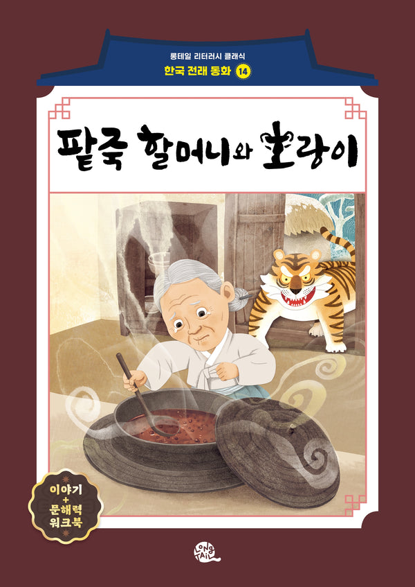팥죽 할머니와 호랑이(롱테일 리터러시 클래식 - 전래동화 | 한국어판 14)